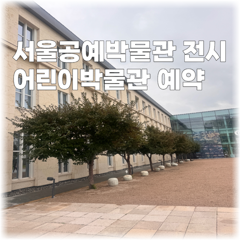 Seoul Museum of Craft Art: Friday Night Opening and How to Reserve the Children's Museum