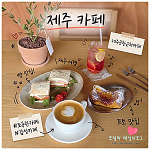 제주공항 근처 카페 감성 제주도 브런치 카페