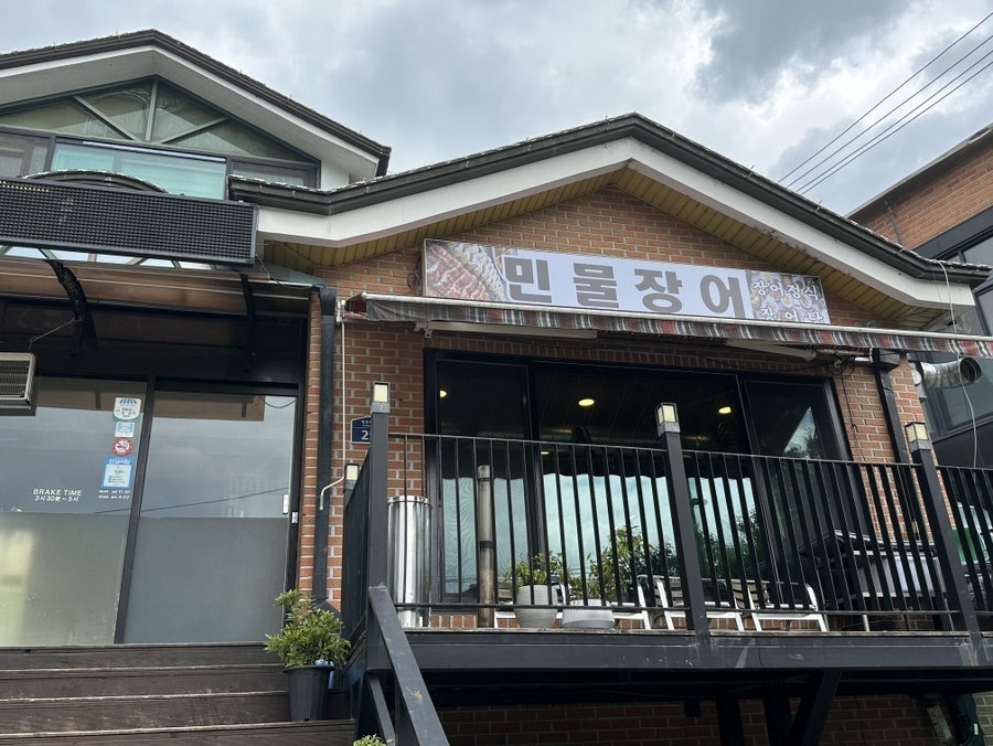저수지민물장어집 사진 2