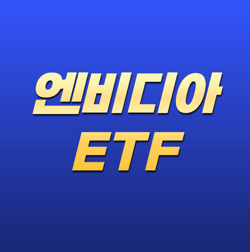 엔비디아(NVIDIA) ETF, AI 반도체에 분산 투자하는 가장 쉬운 방법