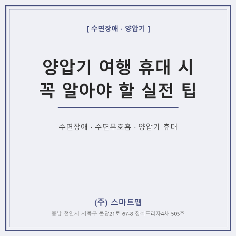 양압기 여행 휴대 가이드 – 출장·해외여행 시 수면무호흡 관리 천안 스마트팹