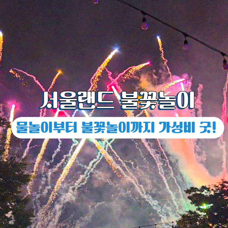 과천 서울랜드 불꽃놀이 시간부터 명당까지 총정리