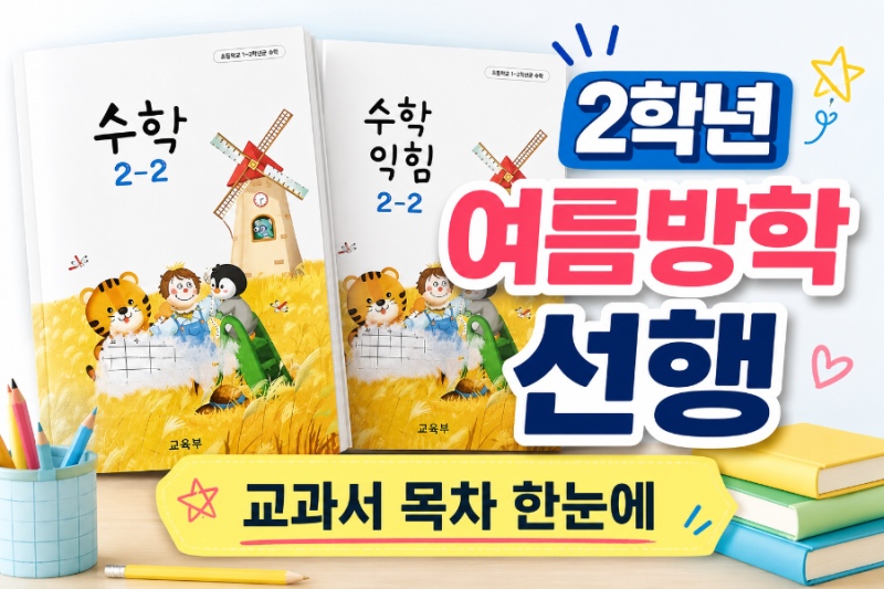 초등학교 2학년 2학기 수학 목차 총정리 | 교과서·수학익힘으로 여름방학 선행 (2026)