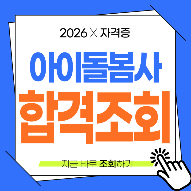 아이돌보미 아이돌봄사 자격증 인적성검사 합격조회 양성교육 신청방법 아이돌봄 누리집