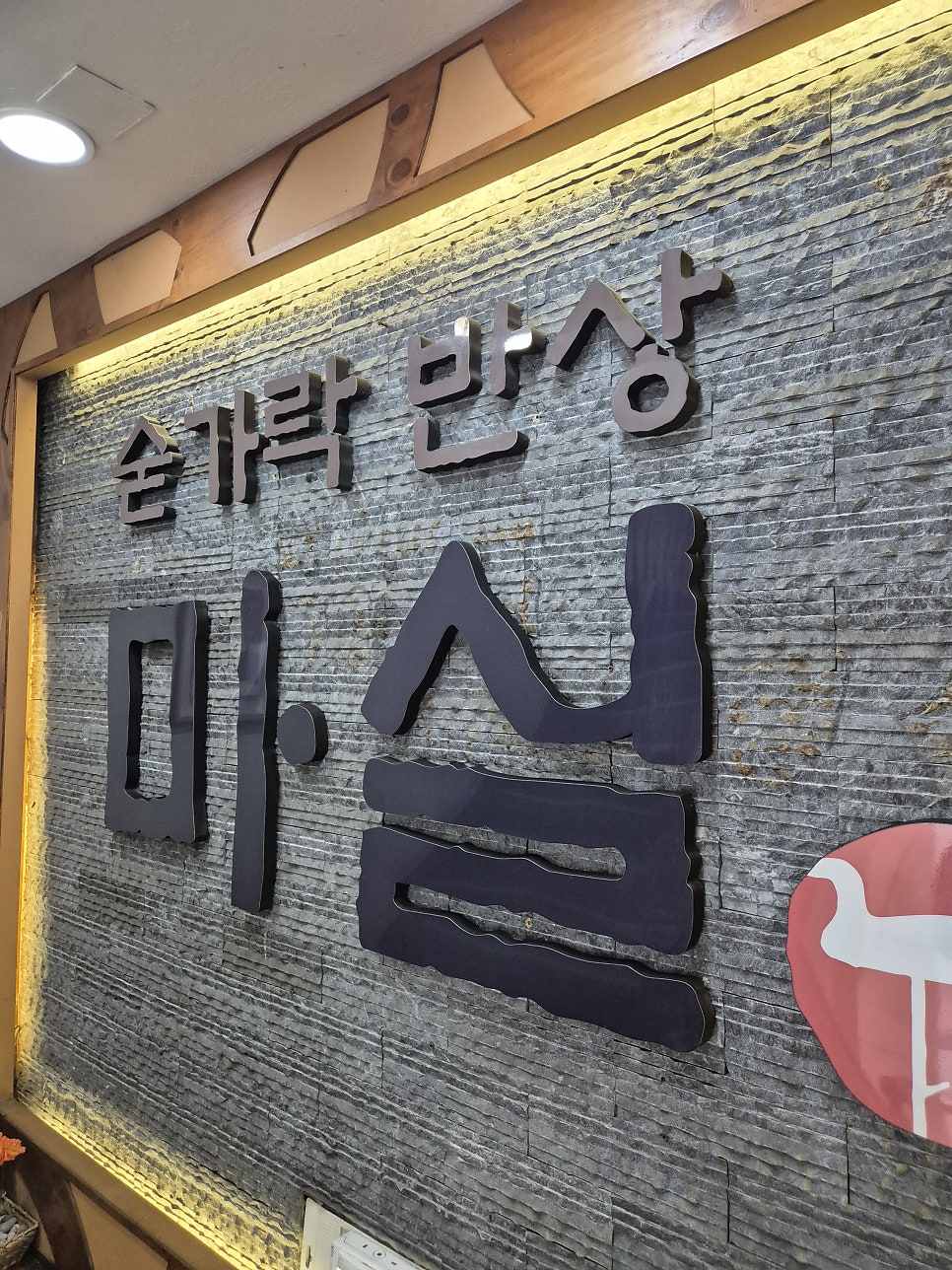 숟가락반상 마실 사진 2
