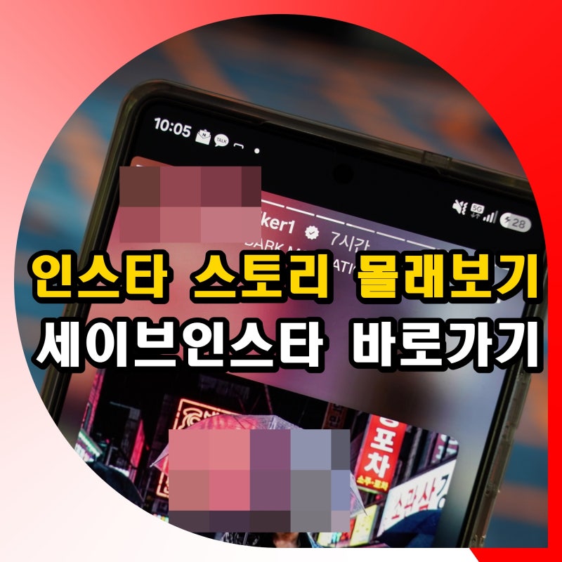 인스타 스토리 몰래보기 방법 세이브인스타 사이트 바로가기
