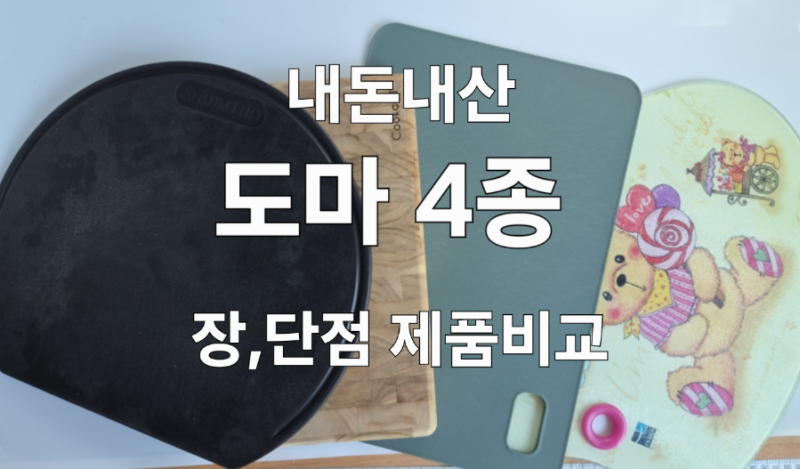 도마추천 비교｜나무도마, 스미노, TPU도마, 유리도마, 실리콘도마, 스텐리스도마 내돈내산 ....