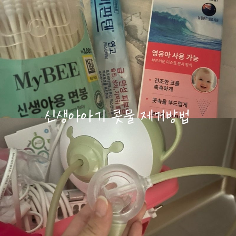 신생아아기 집에서 콧물 코딱지 재채기 제거방법 온도문제?먼지문제?아기있는집청소(노시보....
