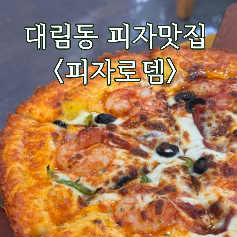 피자로뎀 사진 1