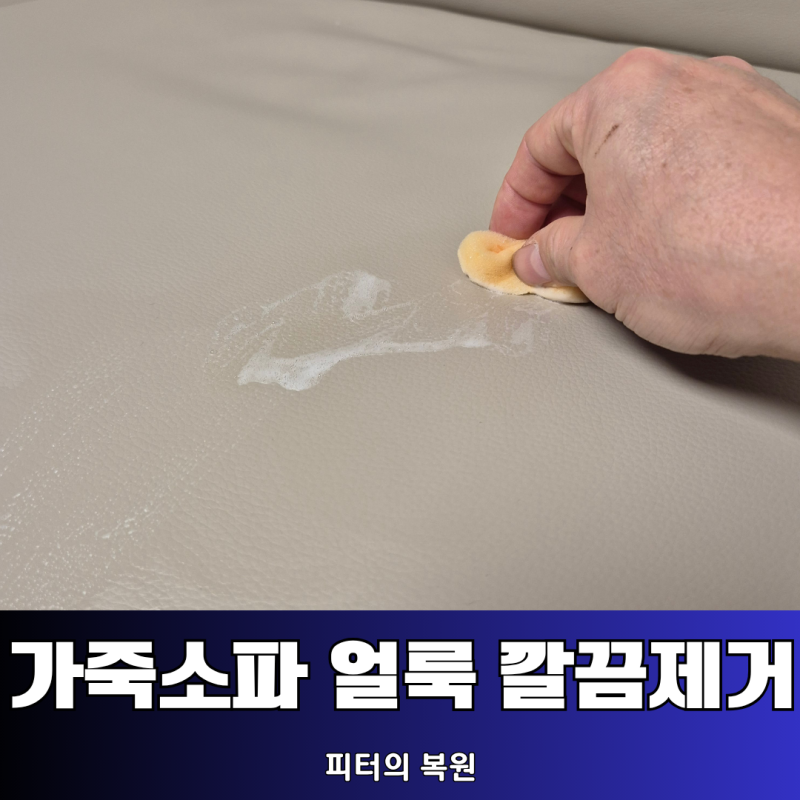 가죽소파 강아지 오줌 얼룩 셀프제거하다가 가죽이 상했다면