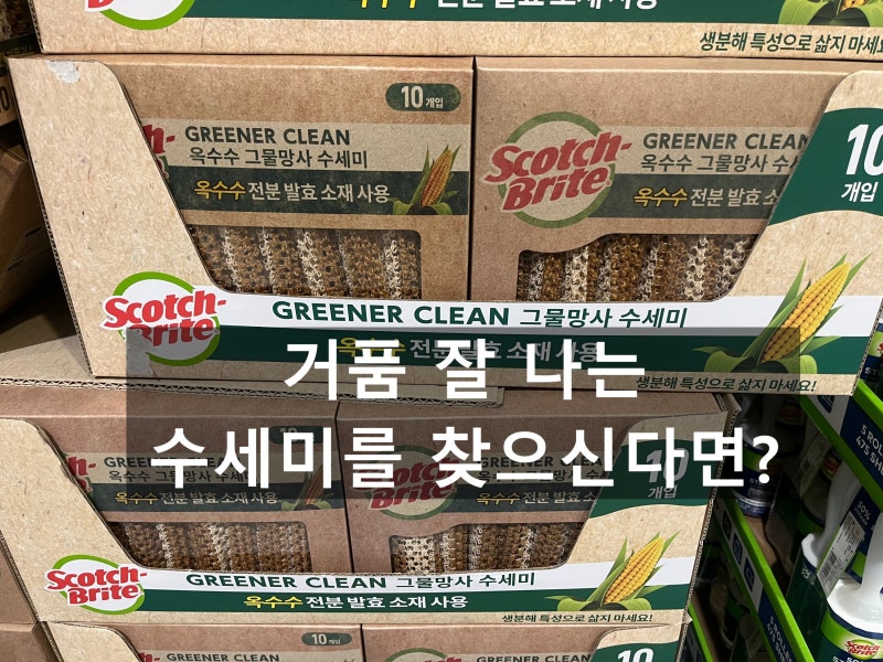코스트코 옥수수 수세미 스카치브라이트 그물망사 후기, 사용해 보니 어땠을까?