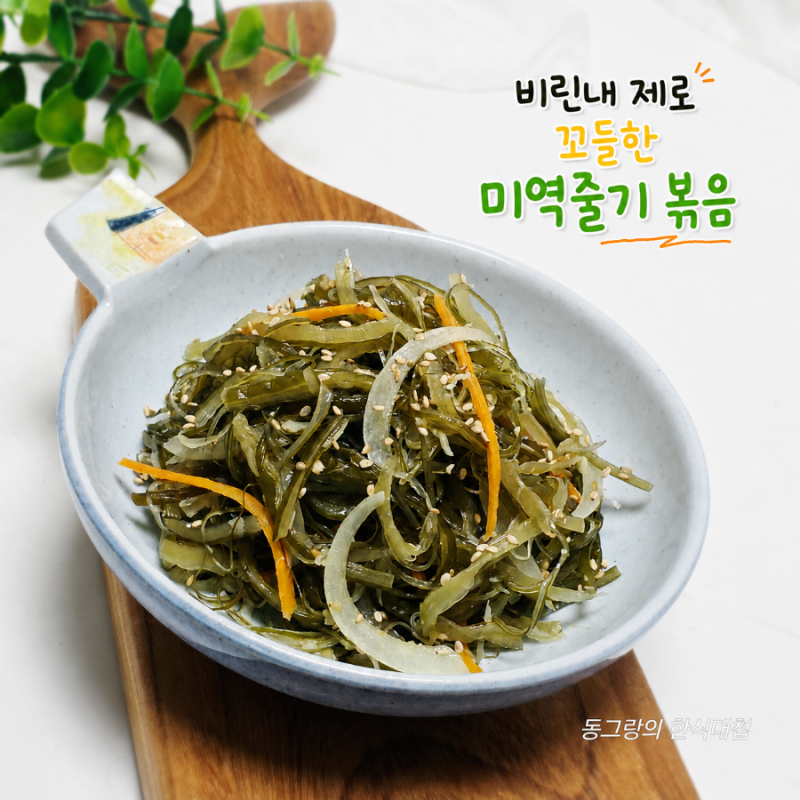 비린내 제로 염장 미역줄기볶음 레시피 미역줄기요리 만드는법