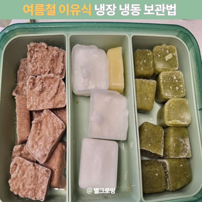 여름철 이유식 유아식 보관방법 총정리 냉장 냉동 보관기간 한눈에