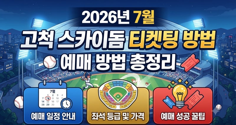 2026년 7월 고척 스카이돔 티켓팅 방법 및 예매 방법 총정리 (예매 일정, 가격, 성공 꿀팁)