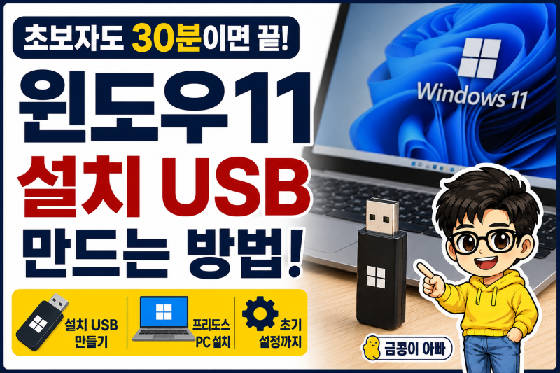 윈도우11 설치 USB 만드는 방법! 초보자도 30분이면 끝 (프리도스 노트북 설치까지)