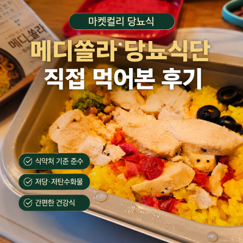 마켓컬리 당뇨식 메디쏠라 당뇨 식단 도시락 직접 먹어본 후기