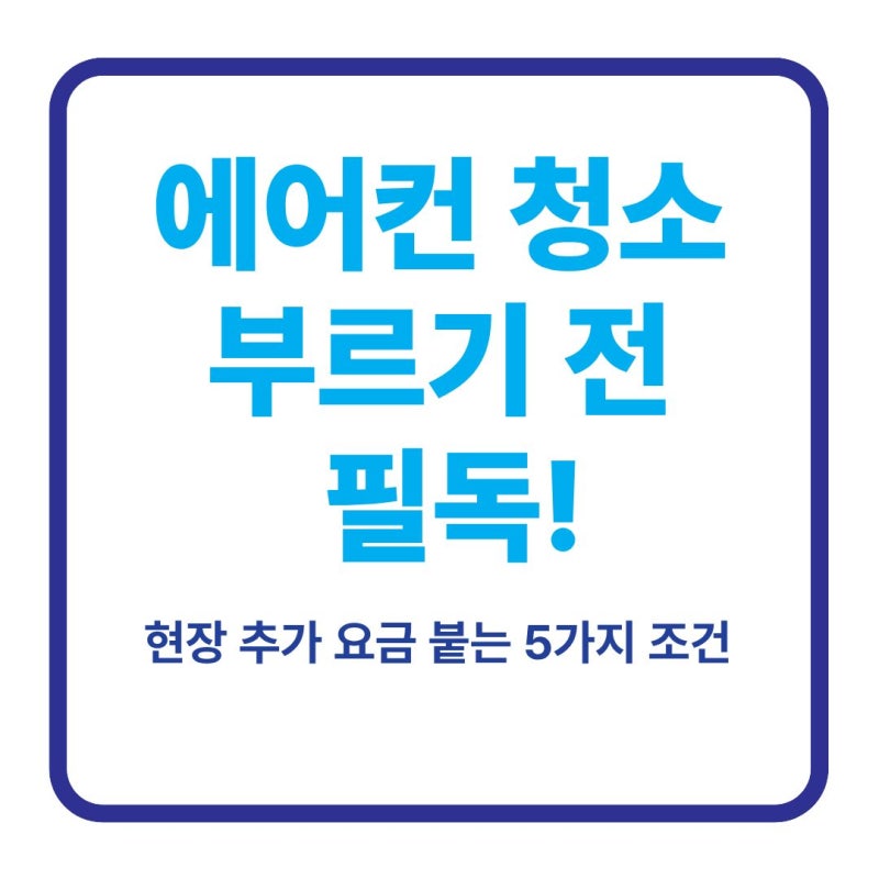 2026 에어컨 청소 가격 비용 총정리: 삼성 엘지 벽걸이 스탠드 시스템 에어컨 청소 가격표 비....
