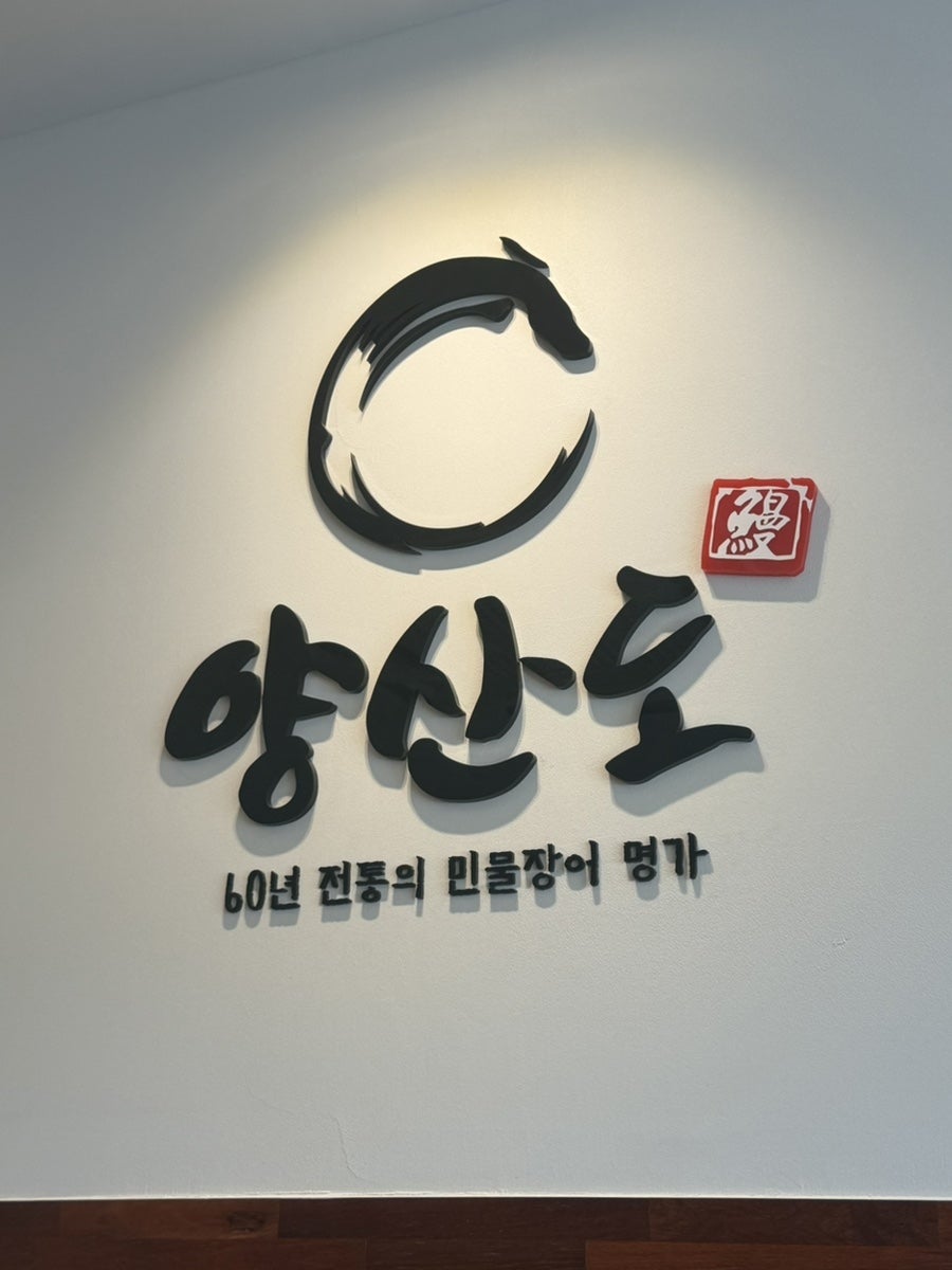 양산도 올림픽공원점 사진 6