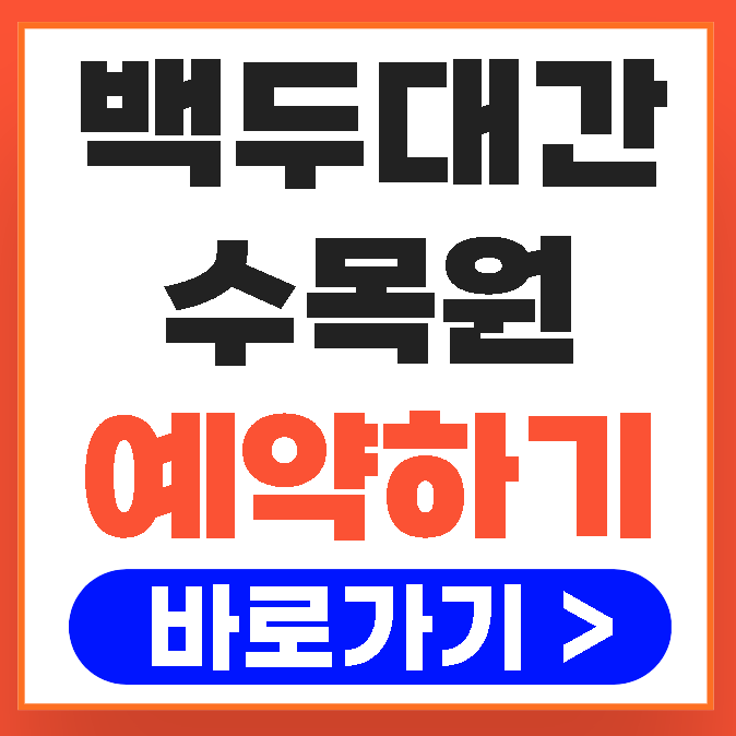 백두대간수목원 온라인 예약 백두산호랑이 미령 관람 방법