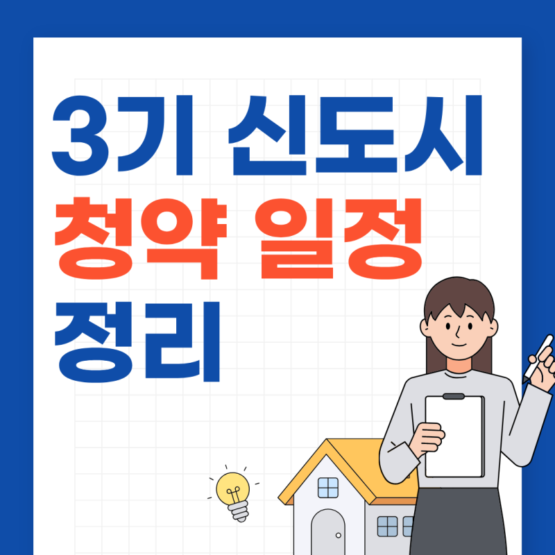 3기 신도시 청약 일정 정리 (고양창릉·남양주왕숙·인천계양)