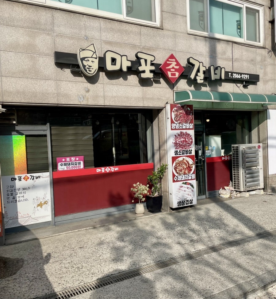 마포참갈비 사진 1