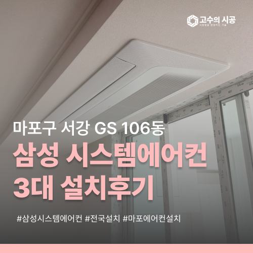 마포구 서강 GS 106동 삼성시스템에어컨 3대 설치 현장 정리