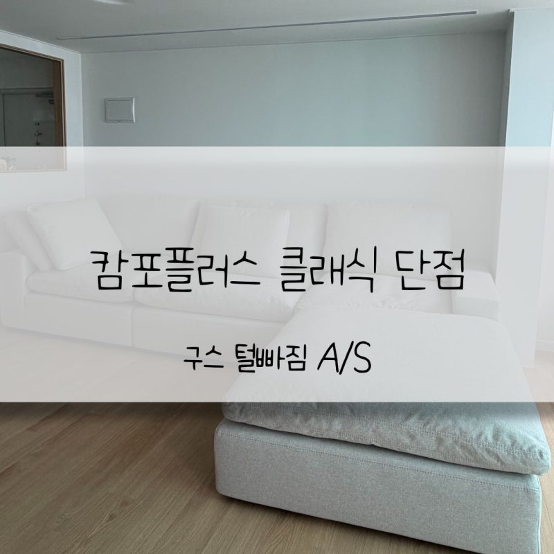 까사미아 캄포플러스 클래식 구스털 털빠짐 무료 A/S 후기