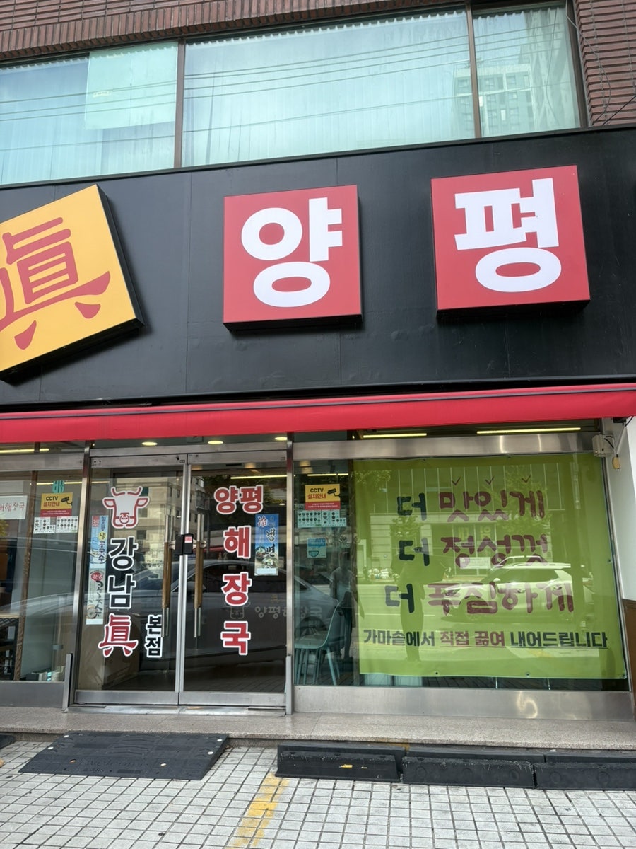 강남진양평해장국 사진 2