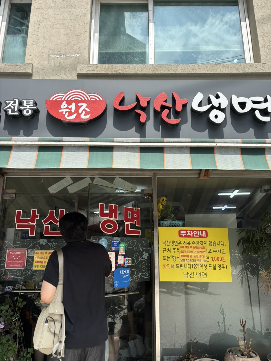 낙산냉면 사진 2