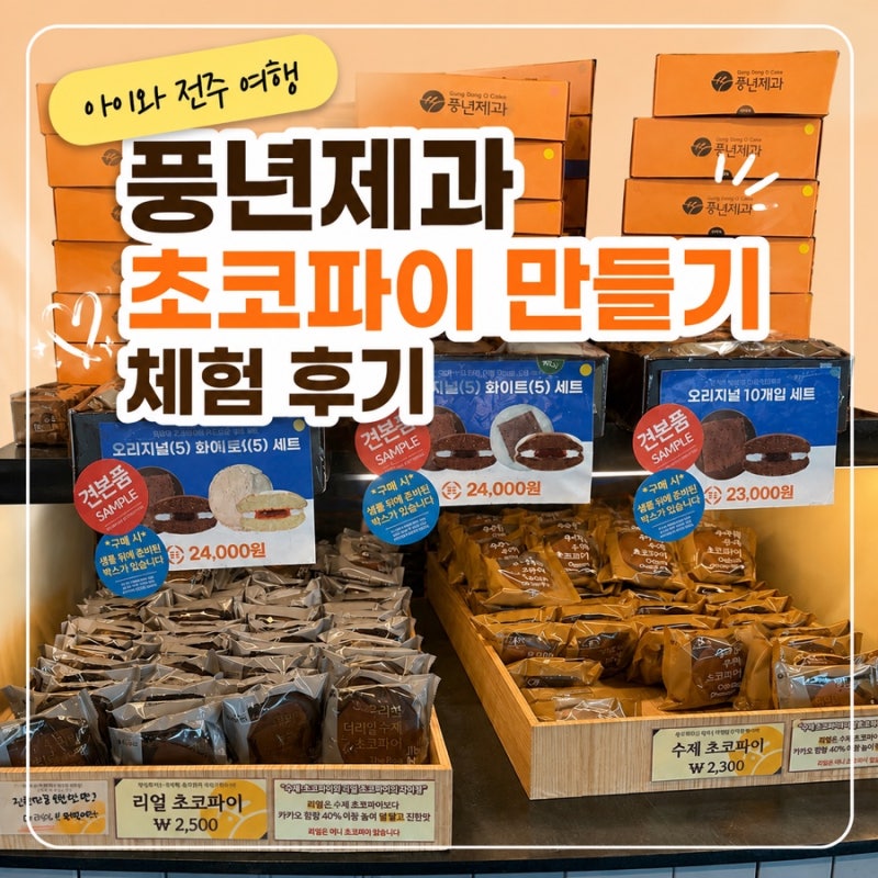 전주 풍년제과 초코파이 만들기 체험 후기 | 아이와 가볼 만한 실내 체험 추천