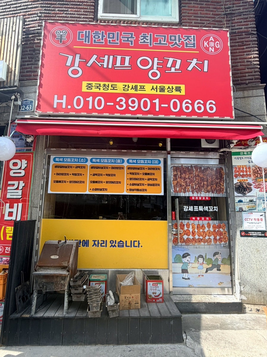 강셰프양꼬치 사진 1
