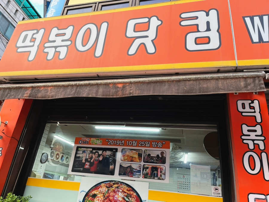 떡볶이닷컴 사진 2