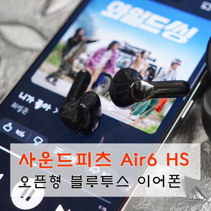 오픈형 블루투스 이어폰 추천! 사운드피츠 Air6 HS LDAC 실사용 리뷰