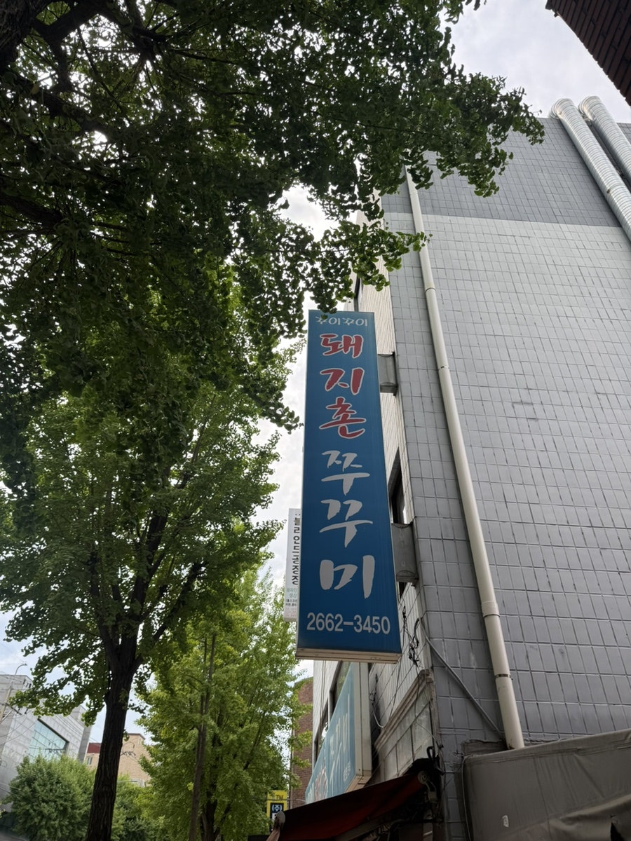 꾸이꾸이돼지촌쭈꾸미 본점 사진 1