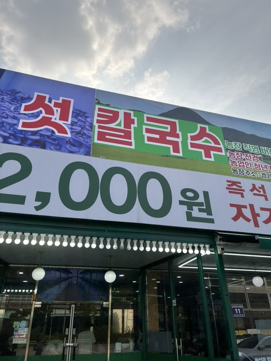 청년농부 버섯칼국수 용인 사진 4