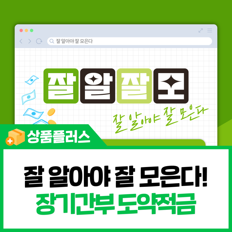 [잘 알아야 잘 모은다] 장기간부 도약적금