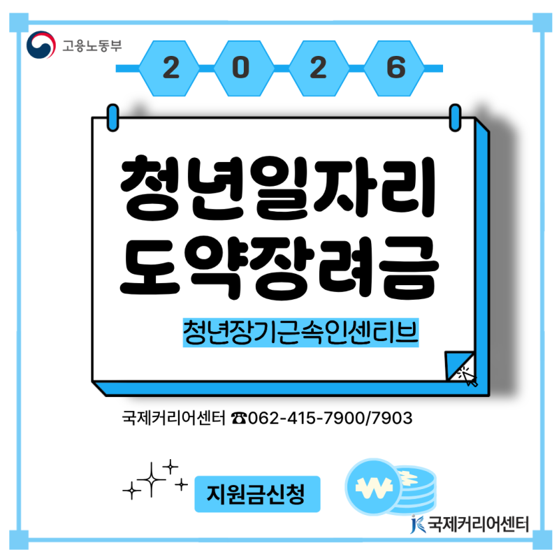 2026년 청년일자리도약장려금 청년장기근속인센티브 신청방법