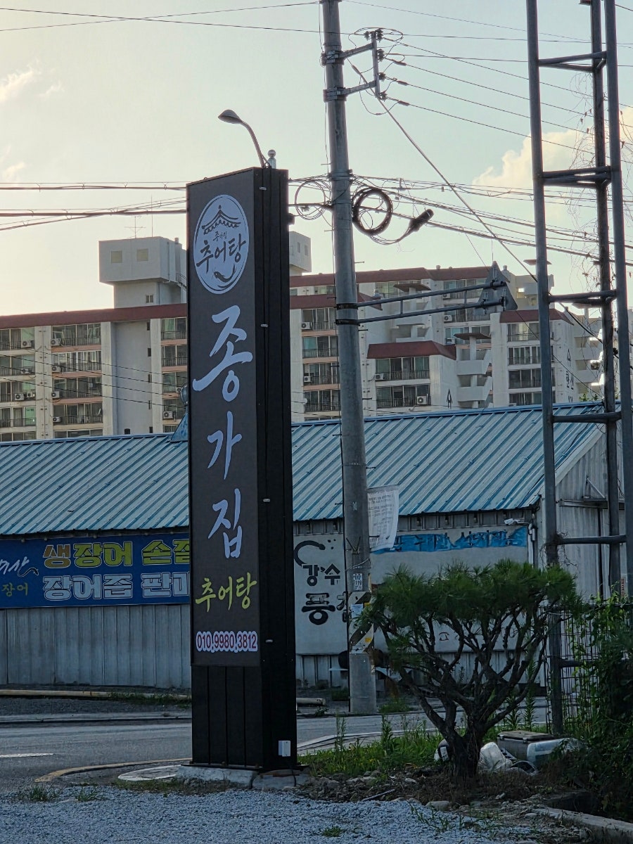 종가집추어탕 사진 2