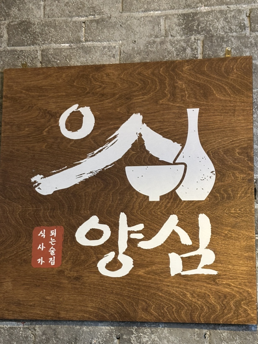 식사가되는 술집 양심 동탄점 사진 1
