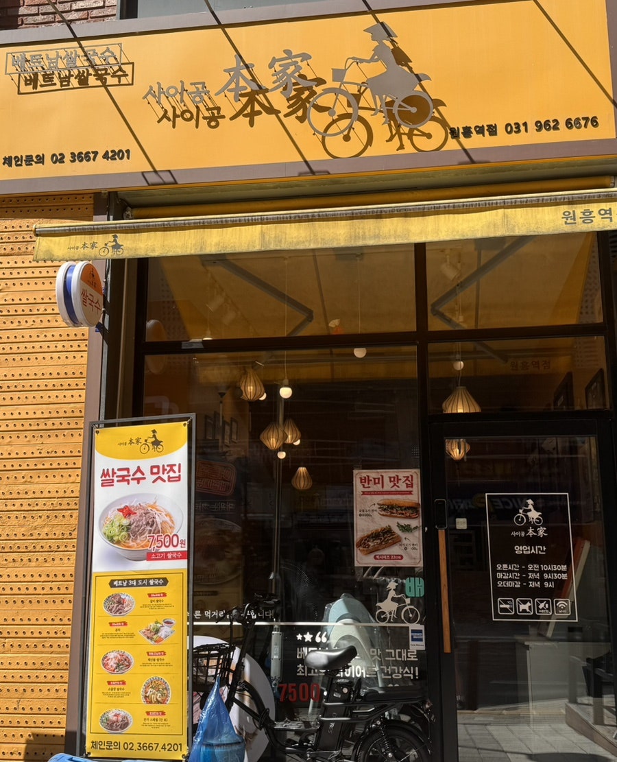 사이공본가 원흥역점 사진 1