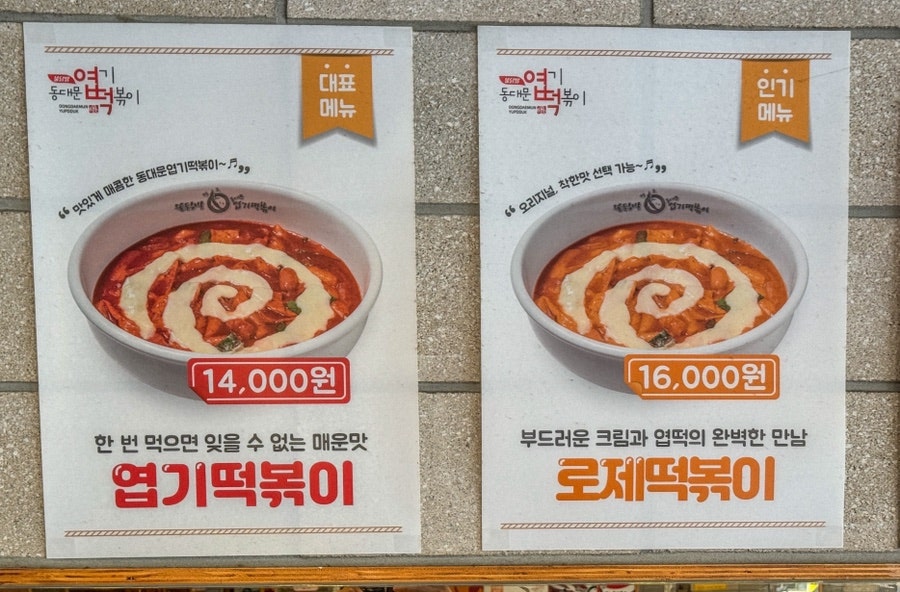 동대문엽기떡볶이 쌍문점 사진 4