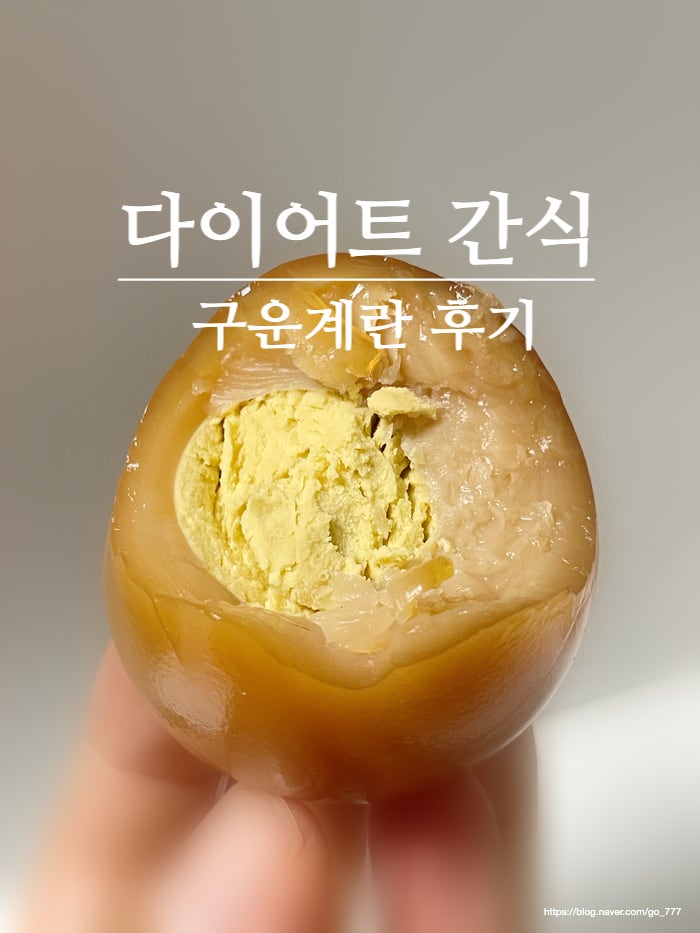 다이어트 시작하면서 주문한 구운계란 후기 | 대한민국농수산 구운계란