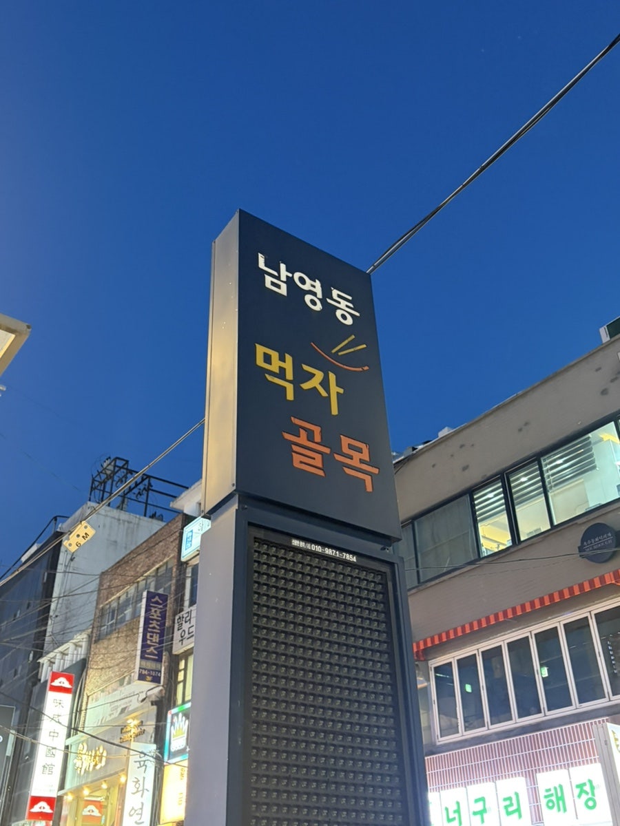 옹계집숯불닭갈비 남영점 사진 3