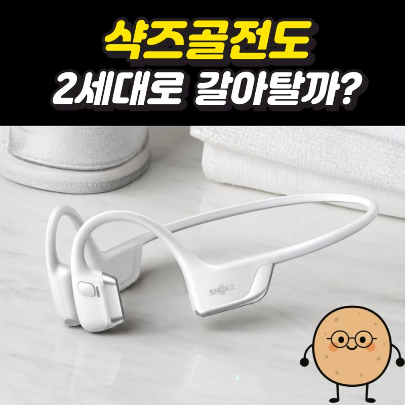 샥스골전도 오픈런 프로 2 vs 1세대, 과연 갈아탈 가치가 있을까요