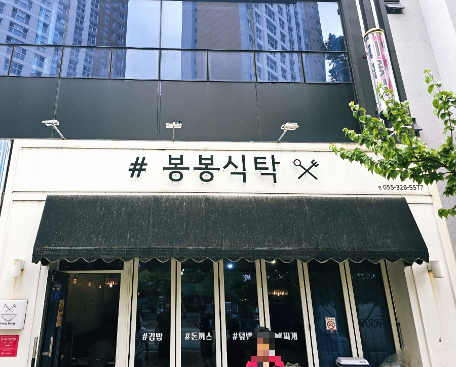 봉봉식탁 사진 2
