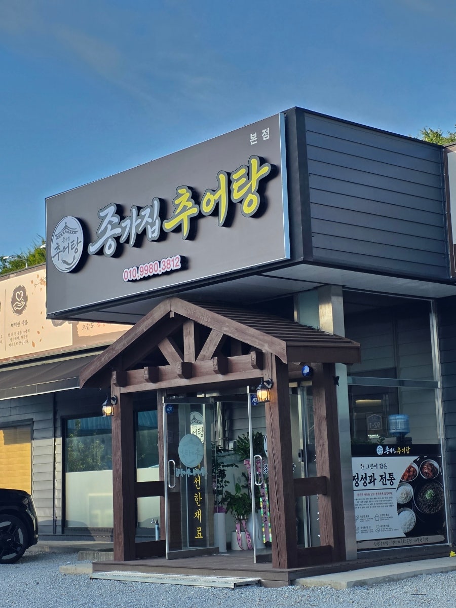 종가집추어탕 사진 3