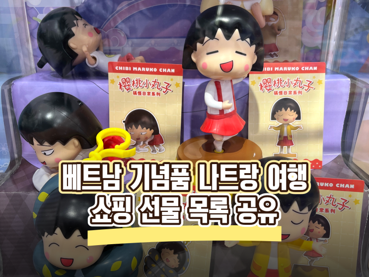 쇼핑] <b>베트남</b> 기념품 나트랑 여행 선물 목록 공유 (<b>냐짱</b>센터... 