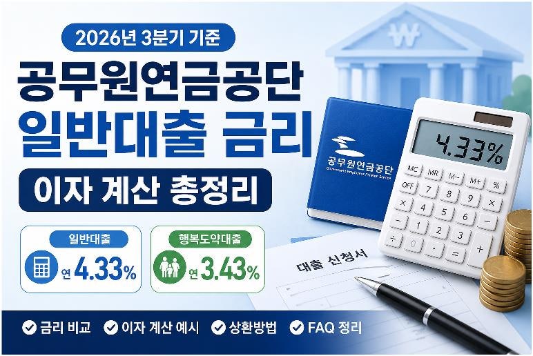 공무원연금공단 일반대출 금리｜2026년 3분기 이자 계산 총정리