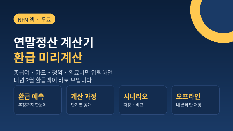 내년 2월, 13월의 월급일까 세금폭탄일까? '연말정산 계산기'로 미리 확인하세요