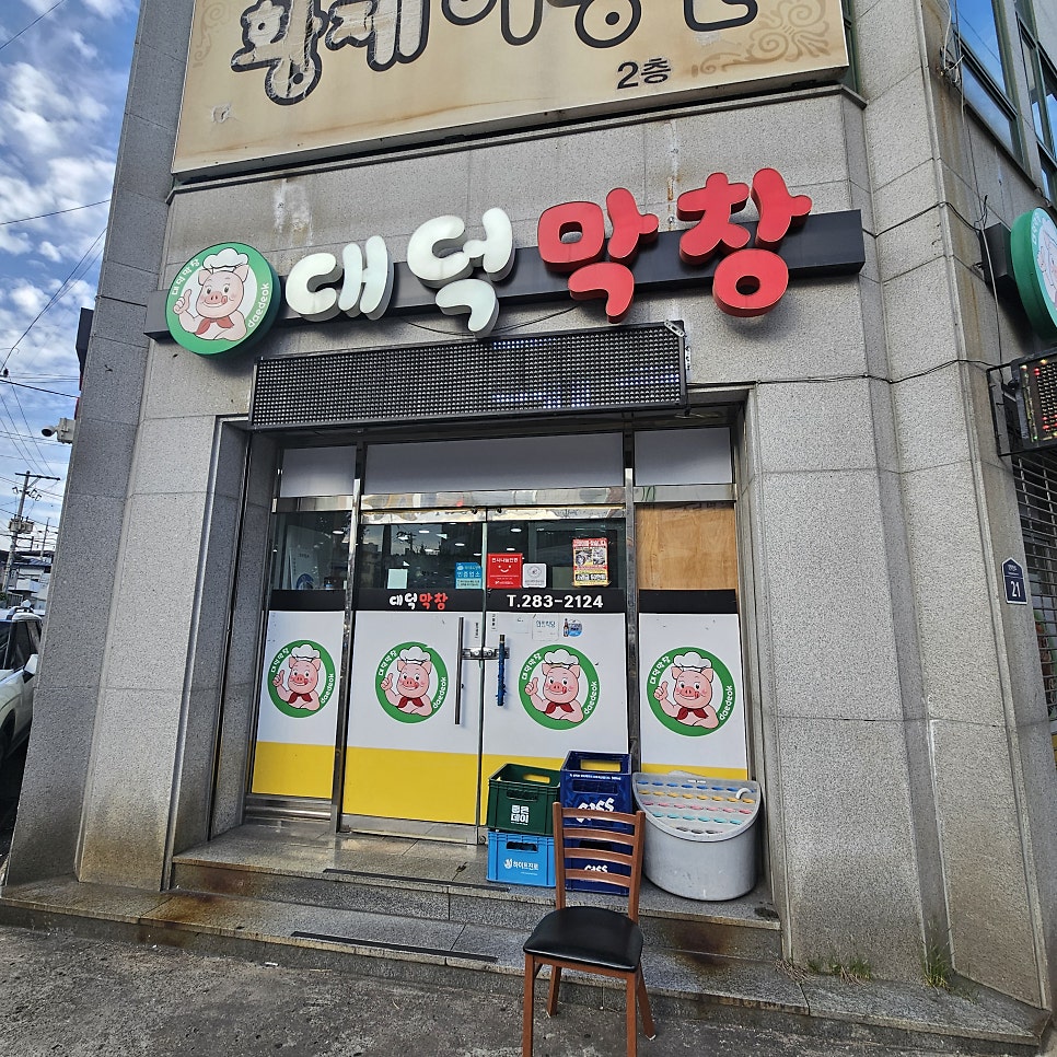대덕막창 사진 1